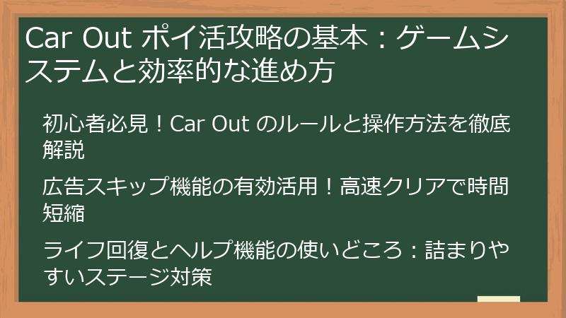 Car Out ポイ活攻略の基本：ゲームシステムと効率的な進め方