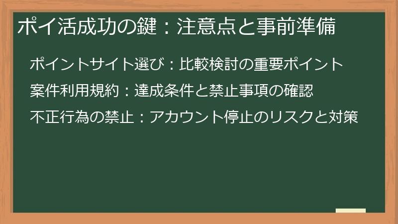 ポイ活成功の鍵：注意点と事前準備