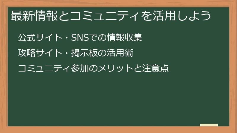 最新情報とコミュニティを活用しよう