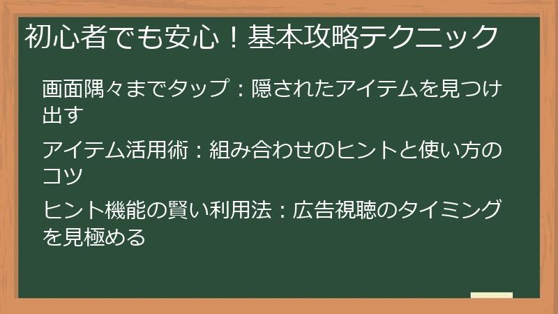 初心者でも安心！基本攻略テクニック