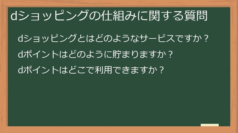 dショッピングの仕組みに関する質問