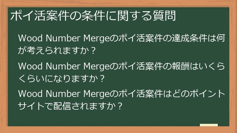 ポイ活案件の条件に関する質問