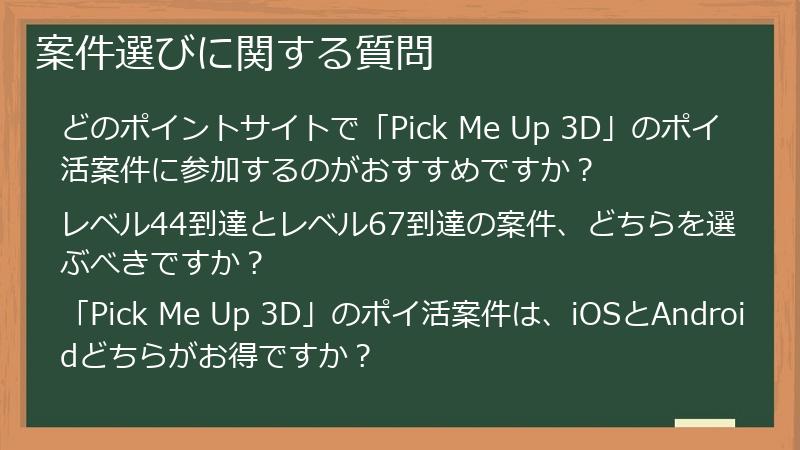 案件選びに関する質問