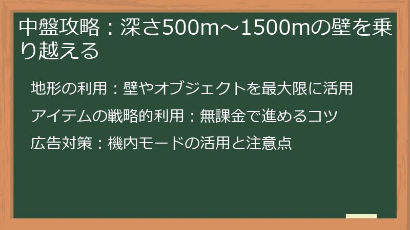 中盤攻略：深さ500m～1500mの壁を乗り越える