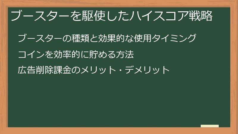 ブースターを駆使したハイスコア戦略