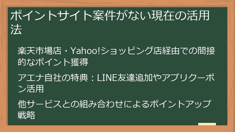 ポイントサイト案件がない現在の活用法
