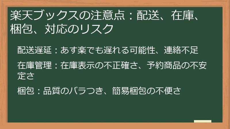 楽天ブックスの注意点：配送、在庫、梱包、対応のリスク
