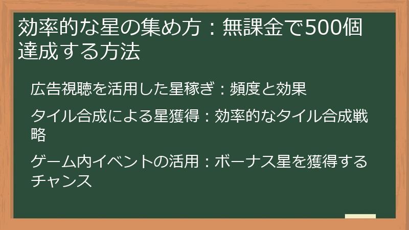 効率的な星の集め方：無課金で500個達成する方法