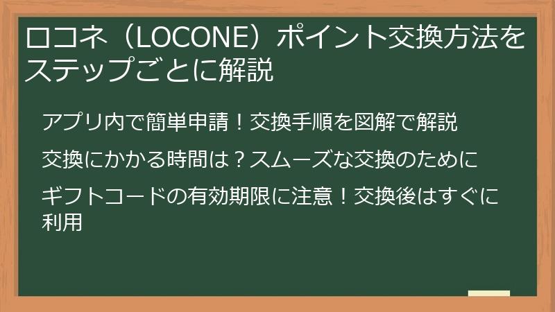 ロコネ（LOCONE）ポイント交換方法をステップごとに解説