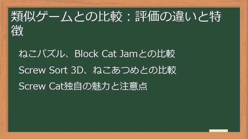 類似ゲームとの比較：評価の違いと特徴