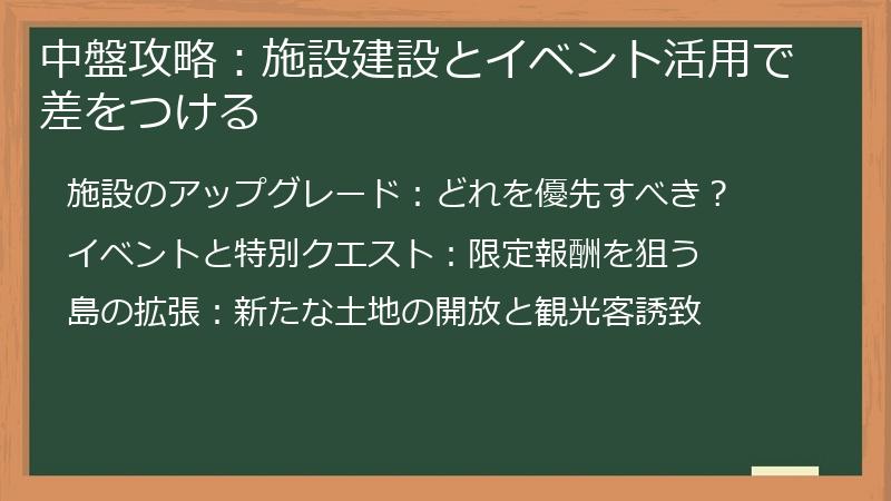 中盤攻略：施設建設とイベント活用で差をつける
