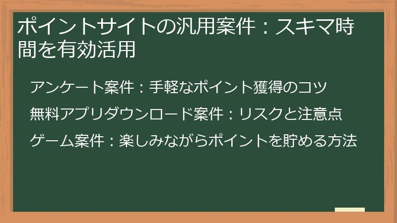 ポイントサイトの汎用案件：スキマ時間を有効活用