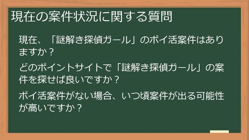 現在の案件状況に関する質問