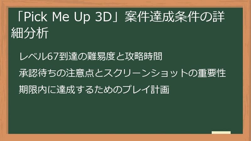 「Pick Me Up 3D」案件達成条件の詳細分析