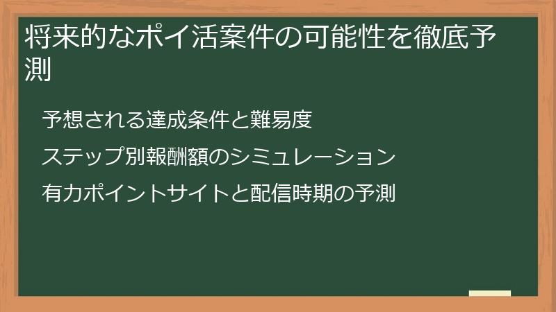 将来的なポイ活案件の可能性を徹底予測