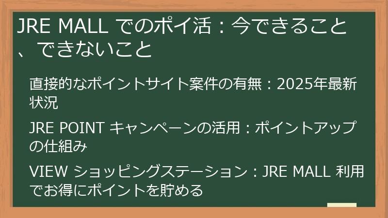 JRE MALL でのポイ活：今できること、できないこと