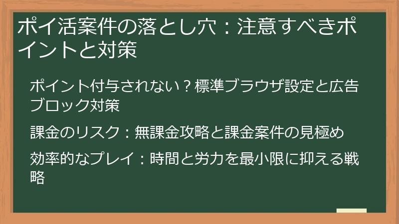 ポイ活案件の落とし穴:注意すべきポイントと対策
