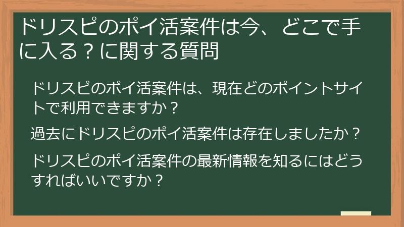 ドリスピのポイ活案件は今、どこで手に入る?に関する質問