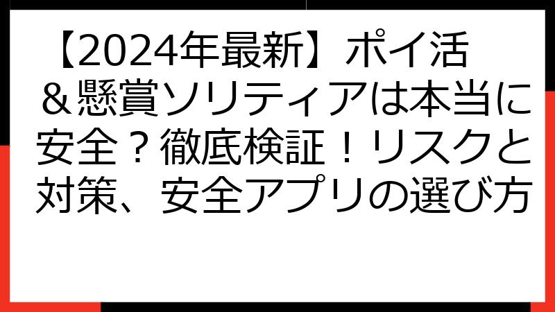 【2024年最新】ポイ活＆懸賞ソリティアは本当に安全？徹底検証！リスクと対策、安全アプリの選び方