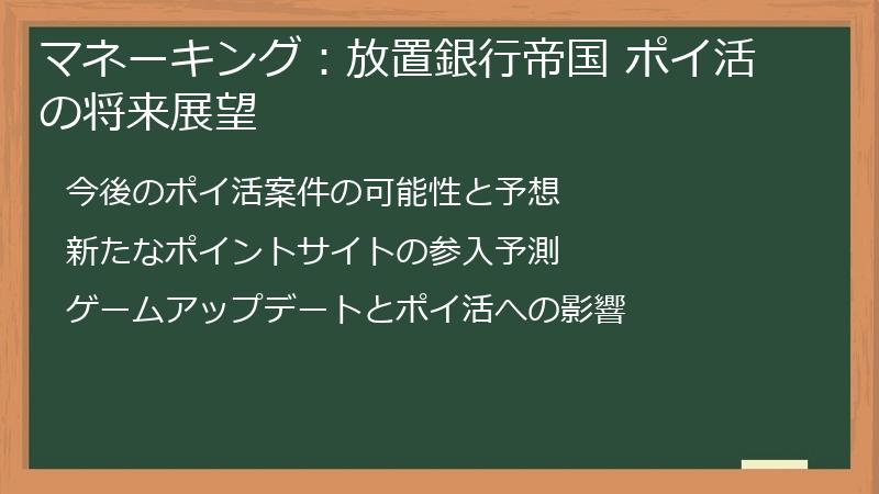 マネーキング:放置銀行帝国 ポイ活の将来展望
