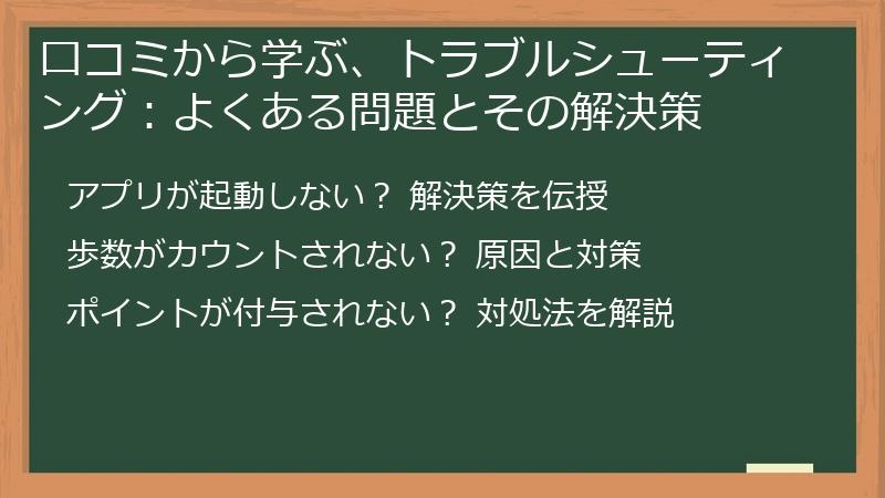 口コミから学ぶ、トラブルシューティング:よくある問題とその解決策