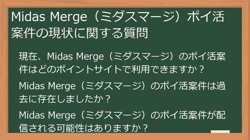 Midas Merge(ミダスマージ)ポイ活案件の現状に関する質問