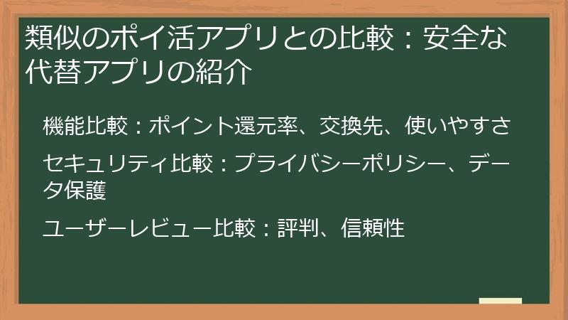 類似のポイ活アプリとの比較：安全な代替アプリの紹介