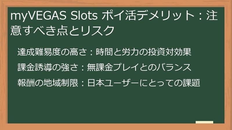 myVEGAS Slots ポイ活デメリット：注意すべき点とリスク