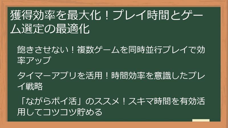 獲得効率を最大化！プレイ時間とゲーム選定の最適化