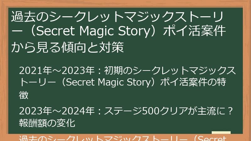 過去のシークレットマジックストーリー（Secret Magic Story）ポイ活案件から見る傾向と対策