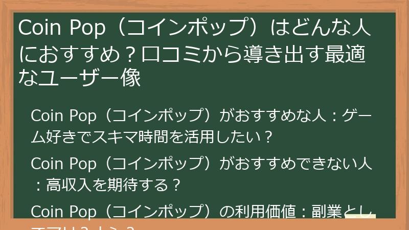 Coin Pop（コインポップ）はどんな人におすすめ？口コミから導き出す最適なユーザー像