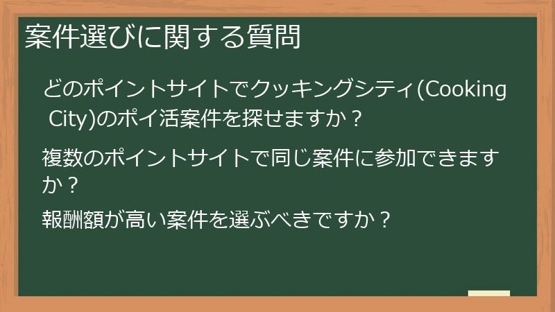 案件選びに関する質問