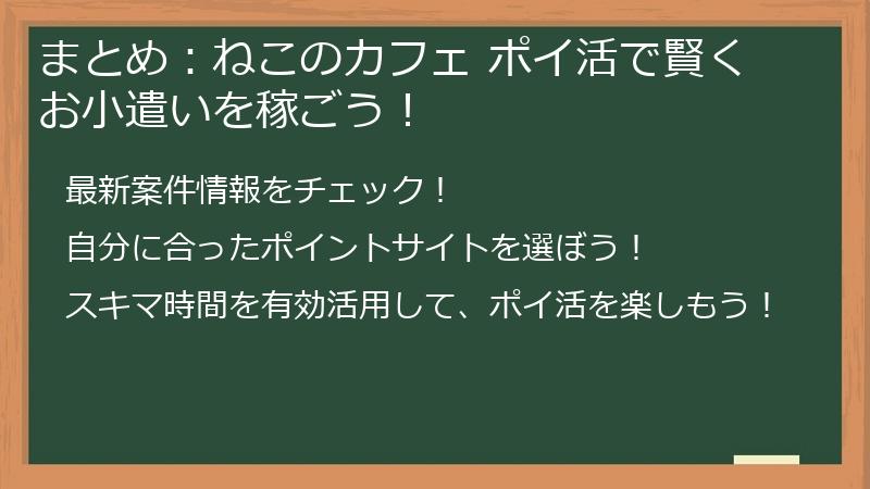 まとめ:ねこのカフェ ポイ活で賢くお小遣いを稼ごう!