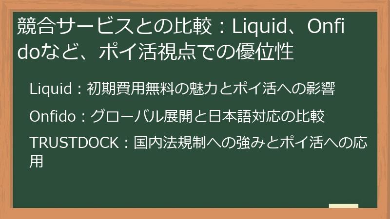 競合サービスとの比較:Liquid、Onfidoなど、ポイ活視点での優位性