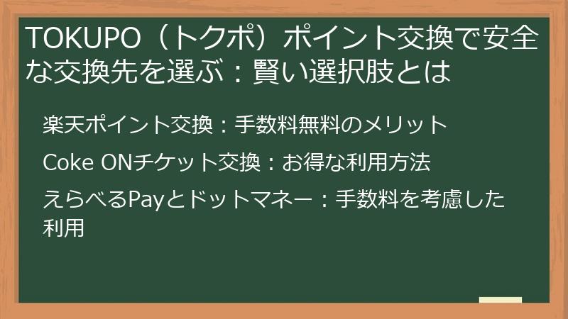 TOKUPO（トクポ）ポイント交換で安全な交換先を選ぶ：賢い選択肢とは