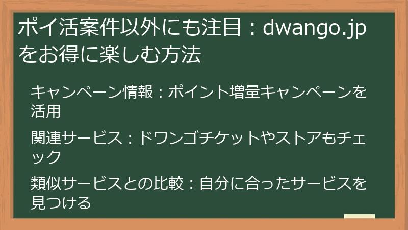ポイ活案件以外にも注目：dwango.jpをお得に楽しむ方法