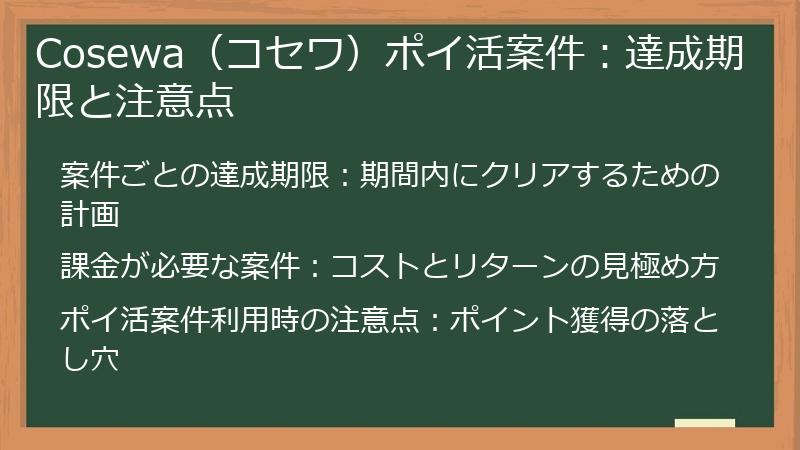 Cosewa（コセワ）ポイ活案件：達成期限と注意点