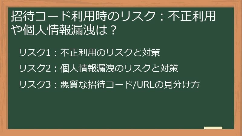 招待コード利用時のリスク：不正利用や個人情報漏洩は？