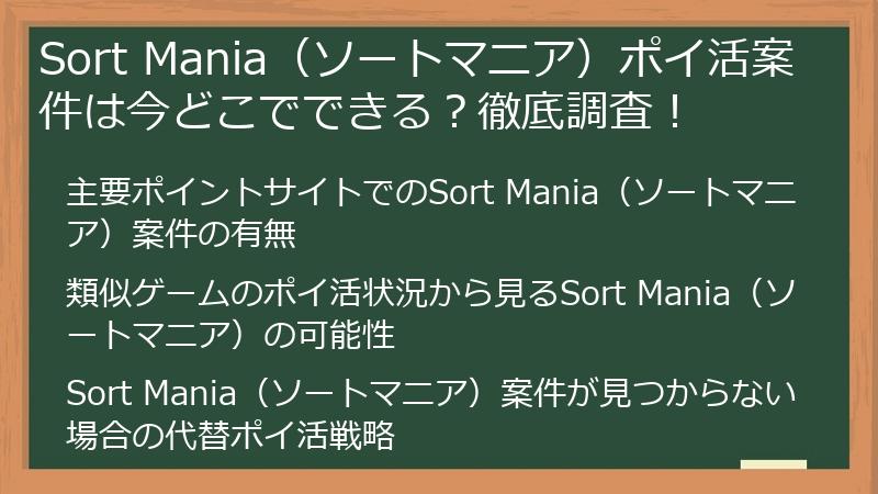 Sort Mania（ソートマニア）ポイ活案件は今どこでできる？徹底調査！