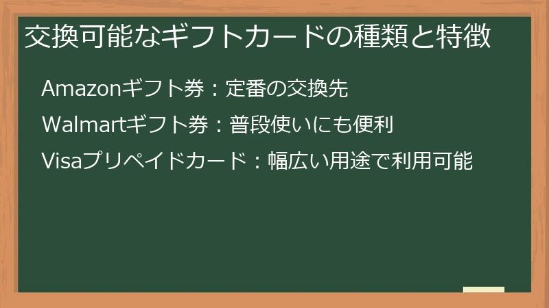 交換可能なギフトカードの種類と特徴