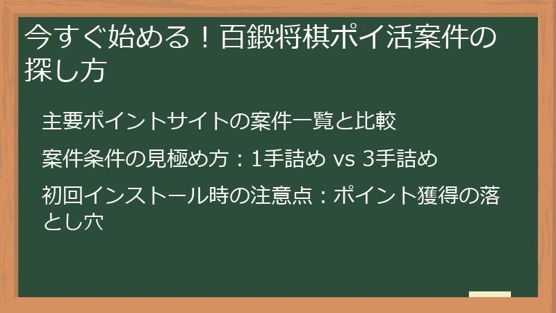 今すぐ始める！百鍛将棋ポイ活案件の探し方