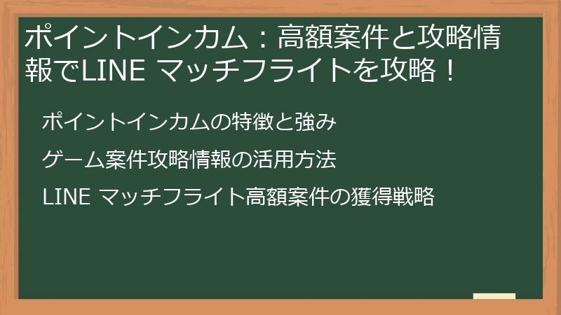 ポイントインカム：高額案件と攻略情報でLINE マッチフライトを攻略！