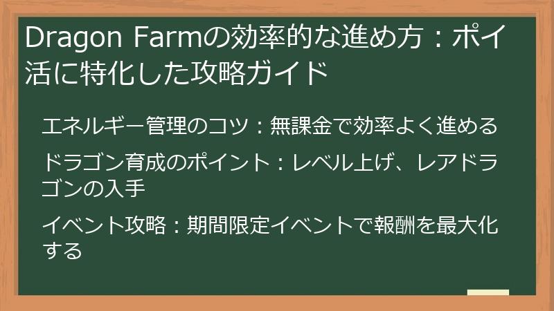 Dragon Farmの効率的な進め方:ポイ活に特化した攻略ガイド
