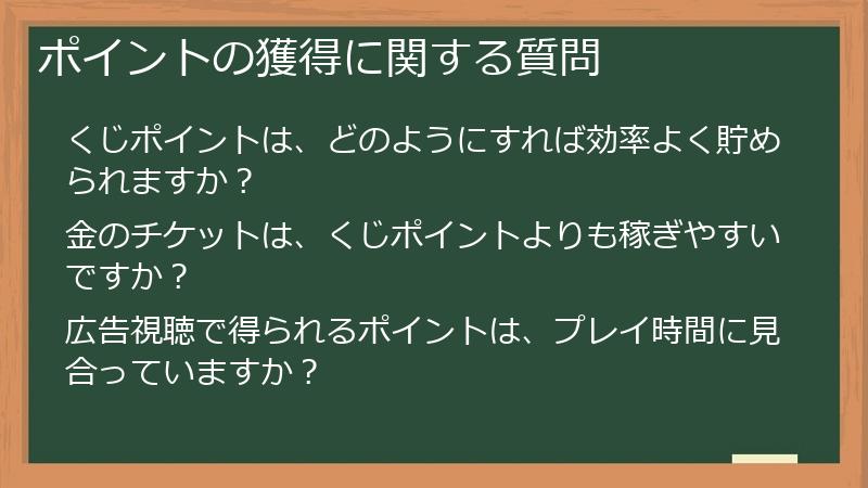 ポイントの獲得に関する質問