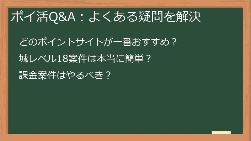 ポイ活Q&A:よくある疑問を解決
