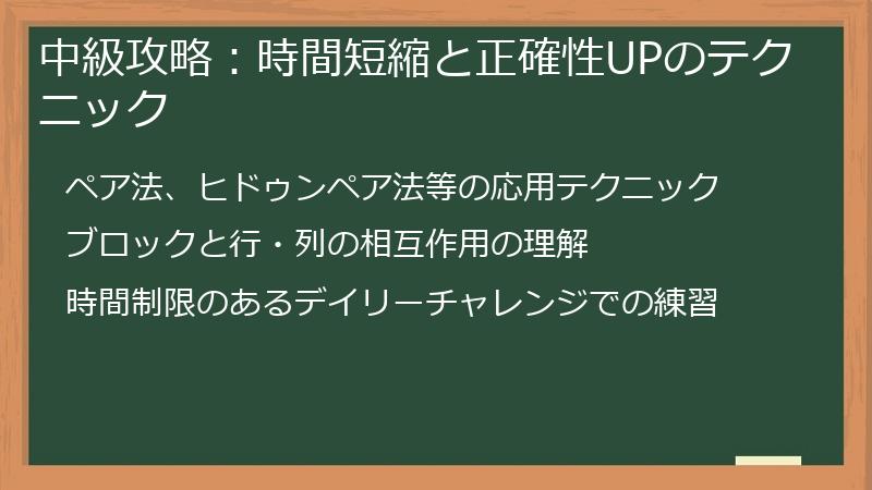 中級攻略:時間短縮と正確性UPのテクニック
