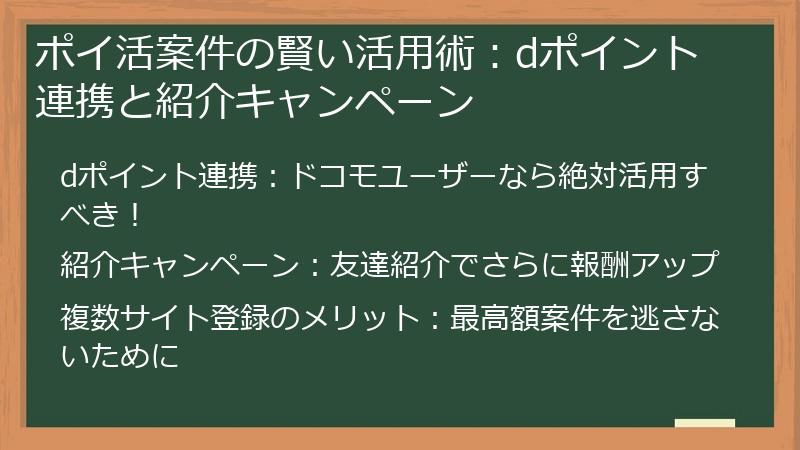 ポイ活案件の賢い活用術:dポイント連携と紹介キャンペーン