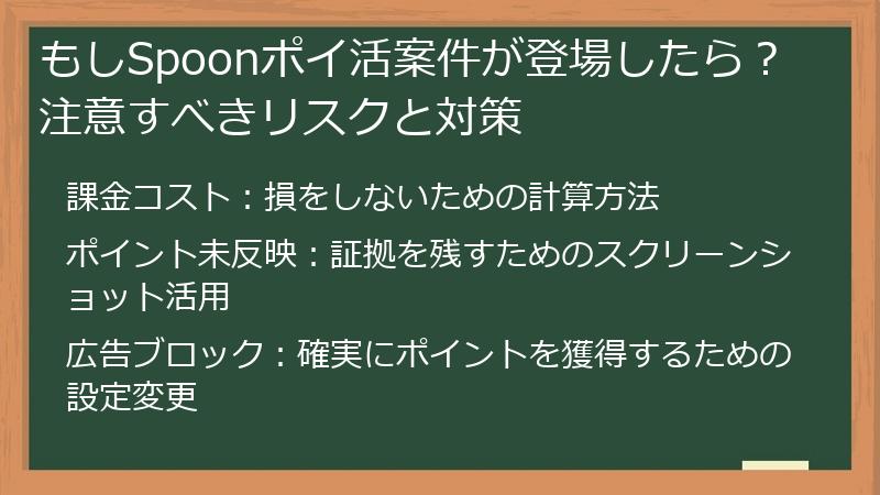 もしSpoonポイ活案件が登場したら？注意すべきリスクと対策