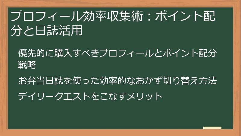 プロフィール効率収集術：ポイント配分と日誌活用