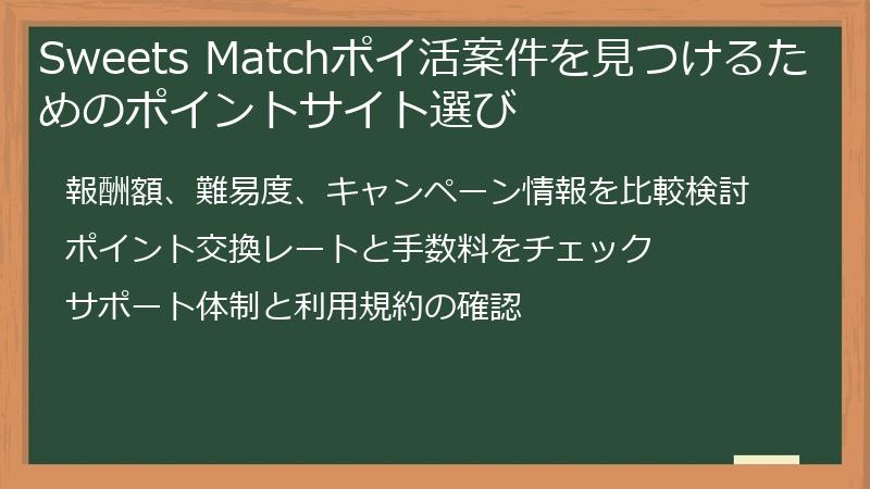 Sweets Matchポイ活案件を見つけるためのポイントサイト選び